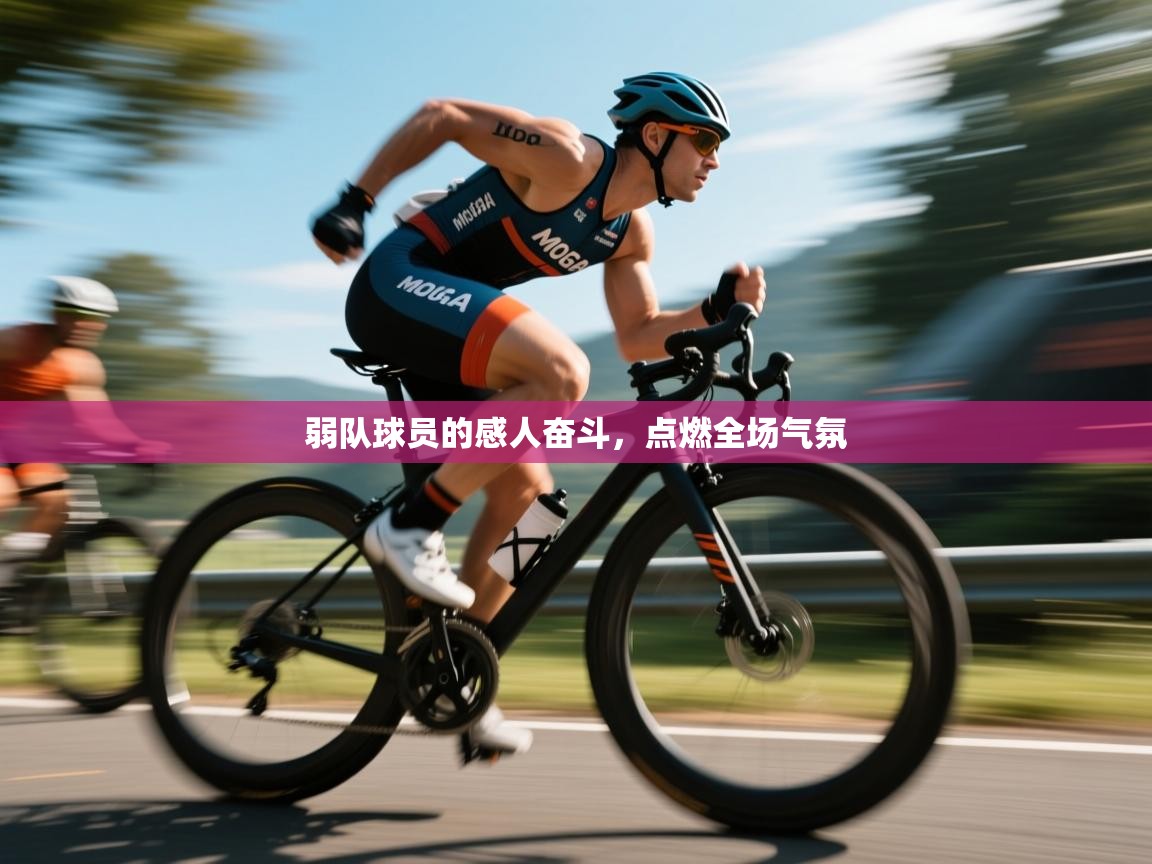 弱队球员的感人奋斗，点燃全场气氛